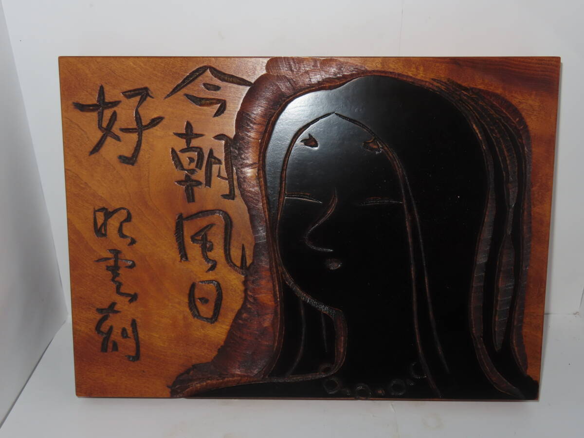 山田昭雲 木彫り 叩き彫 笛吹 板絵 壁掛け 刻銘 木製 一刀彫 山田昭雲 木彫り 叩き彫 笛吹 板絵 壁掛け 刻銘 木製 一刀彫