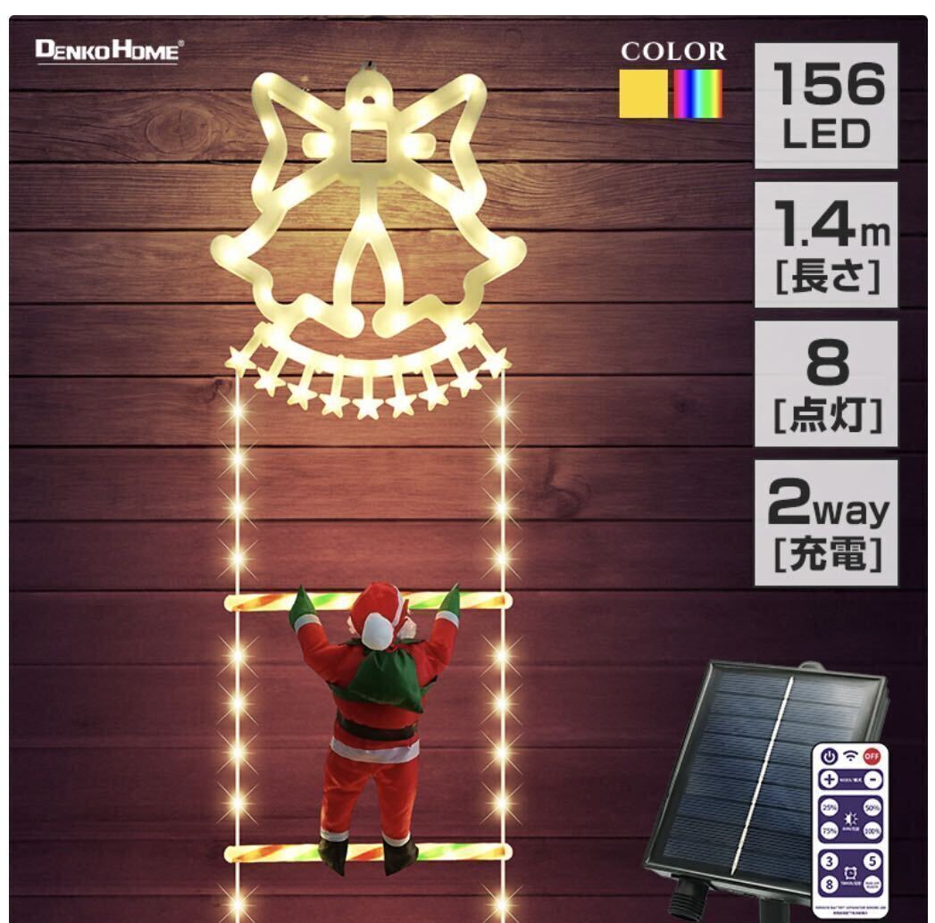 ソーラー イルミネーション はしごサンタ クリスマス飾り ベルモチーフ 2WAY充電 ゴールド色 リモコン 屋外用 防水 かわいい led 