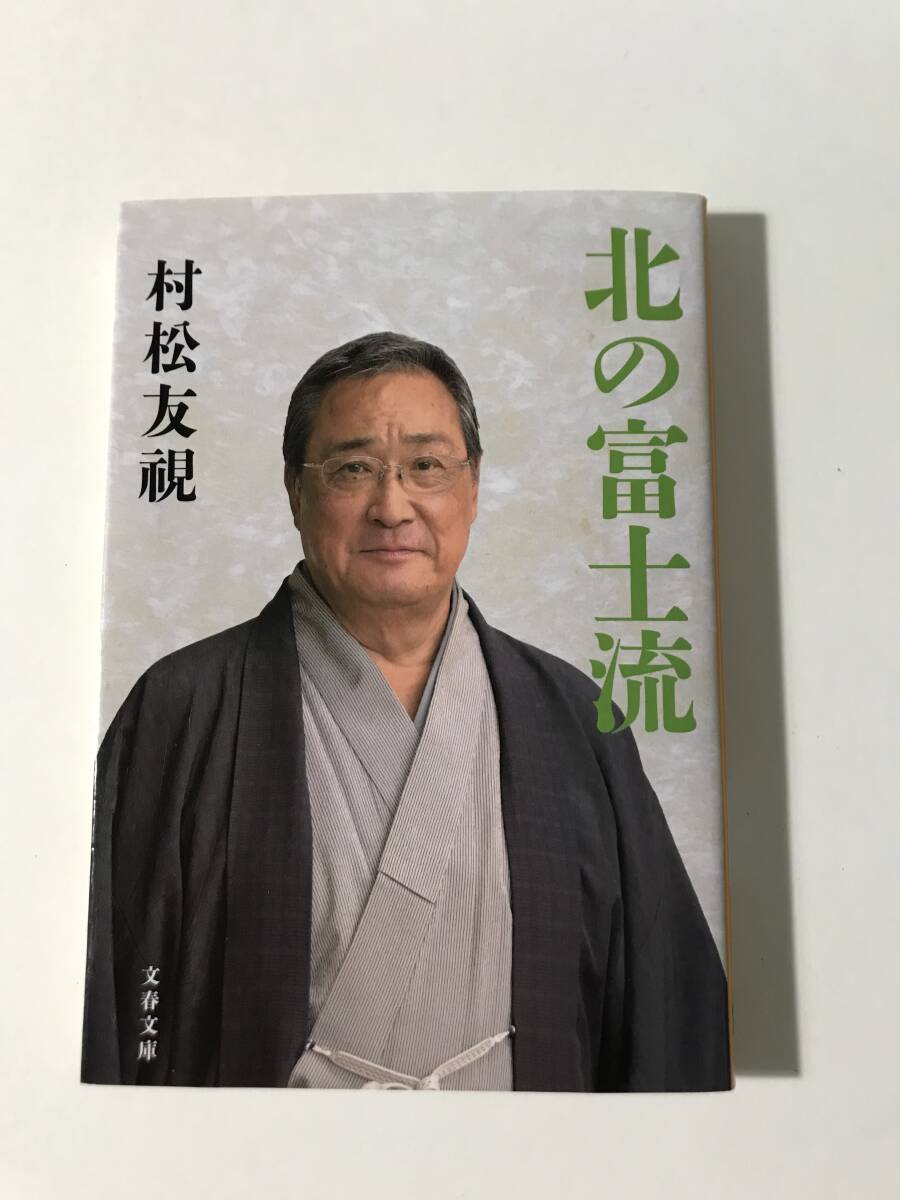 中古　※サイン入り 北の富士流 / 村松 友視 文春文庫