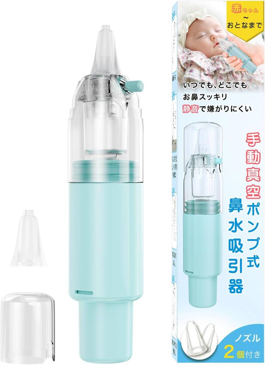 鼻水吸引器 鼻吸い器 赤ちゃん 大人 簡単よく取れる 片手操作 ハンディ 手動 鼻吸引器 柔らかいシリコーンノズル