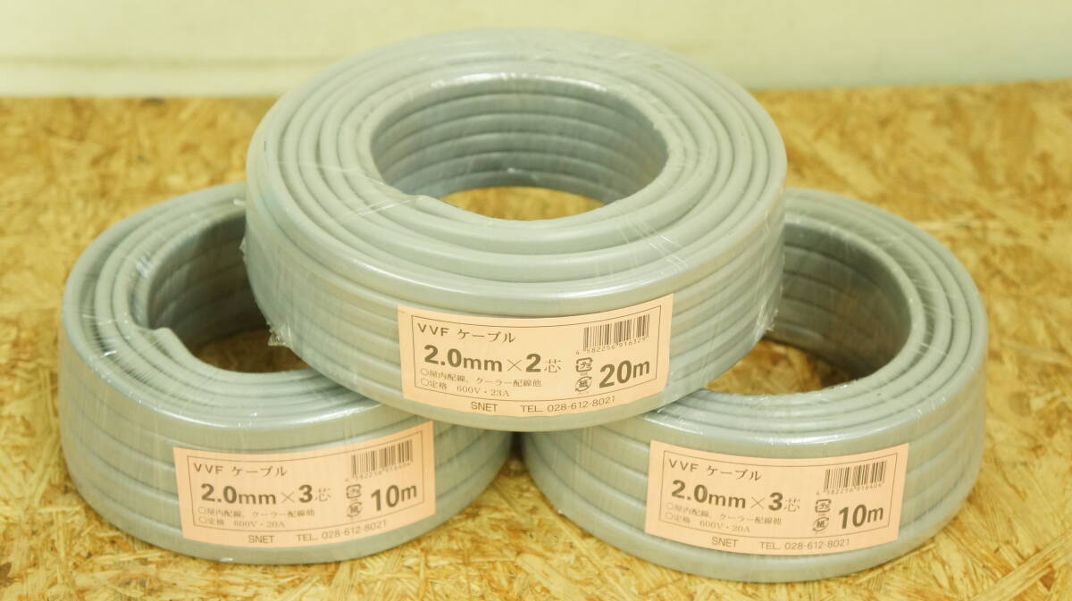 SNET エスネット VVF ケーブル 2.0mm×3芯 10m 2点 / 2.0mm×2芯 20ｍ 1点　3点セット 600V ビニル絶縁 平型ケーブル　未使用品