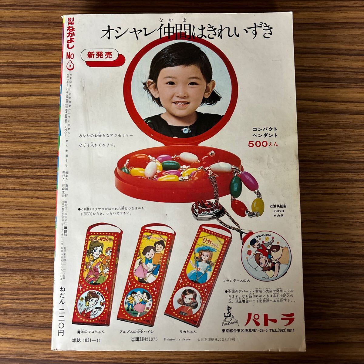 別冊なかよし1975年11月号|女性コミック誌 別冊なかよし1975年11月号|女性コミック誌
