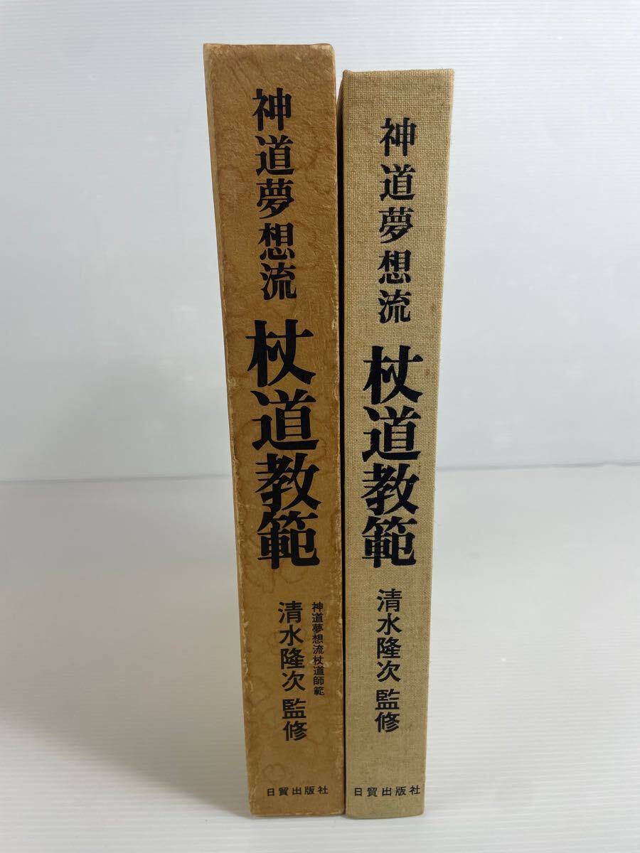 【おトク】 神道夢想流 杖道教範 日 共著 神之田常盛 中嶋浅吉 監修 清水隆次 趣味・スポーツ・実用