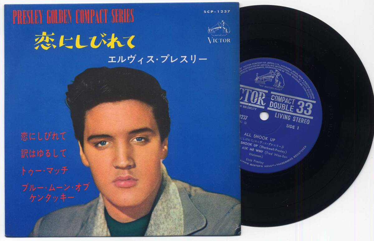 コンパクト盤☆エルヴィス・プレスリー/恋にしびれて(4曲入 コンパクト盤☆エルヴィス・プレスリー/恋にしびれて(4曲入