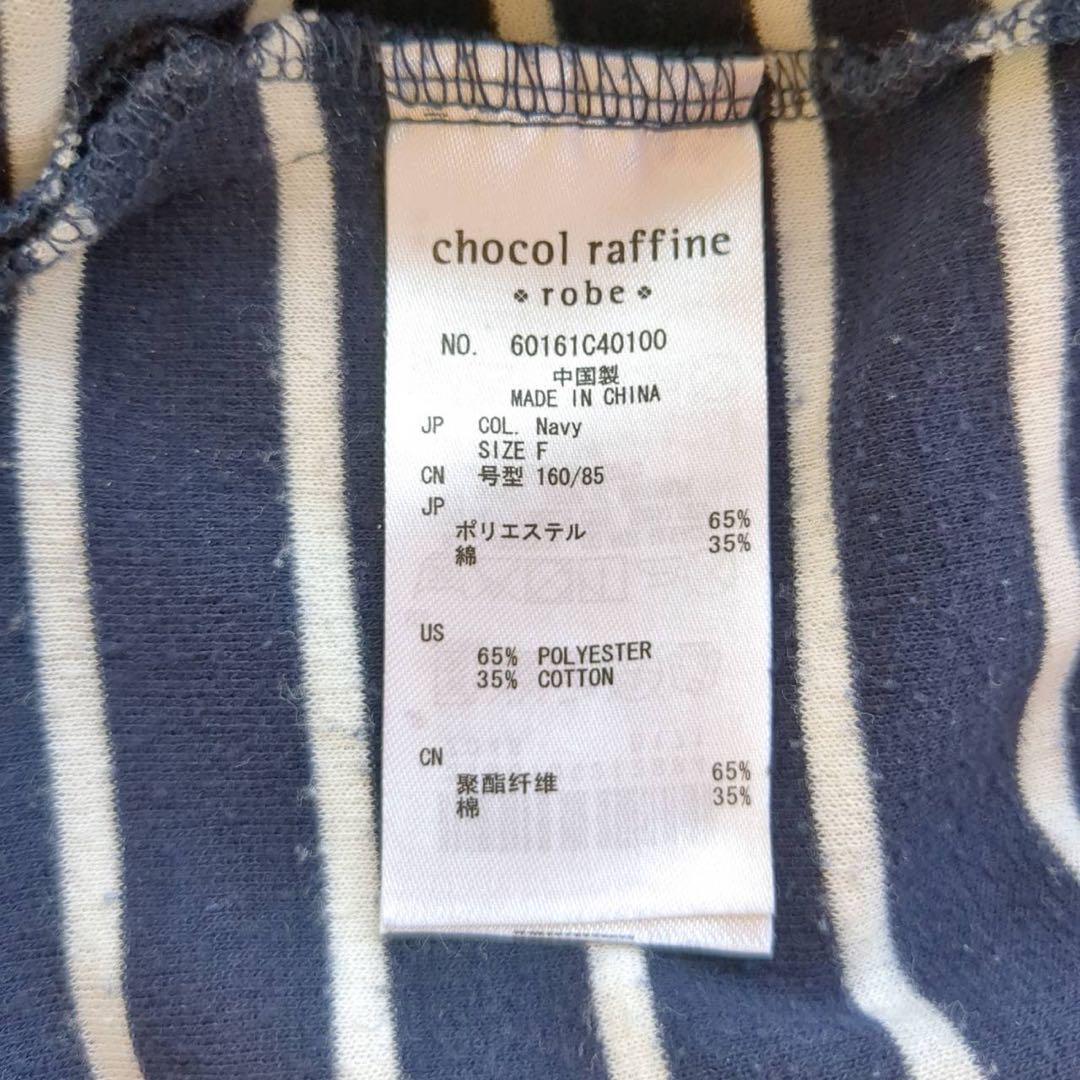 【F】ショコラフィネローブ カットソー ボーダー ネイビー ホワイト_画像9