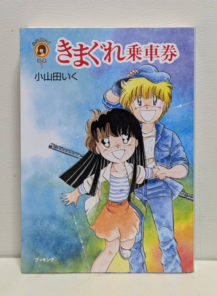 きまぐれ乗車券