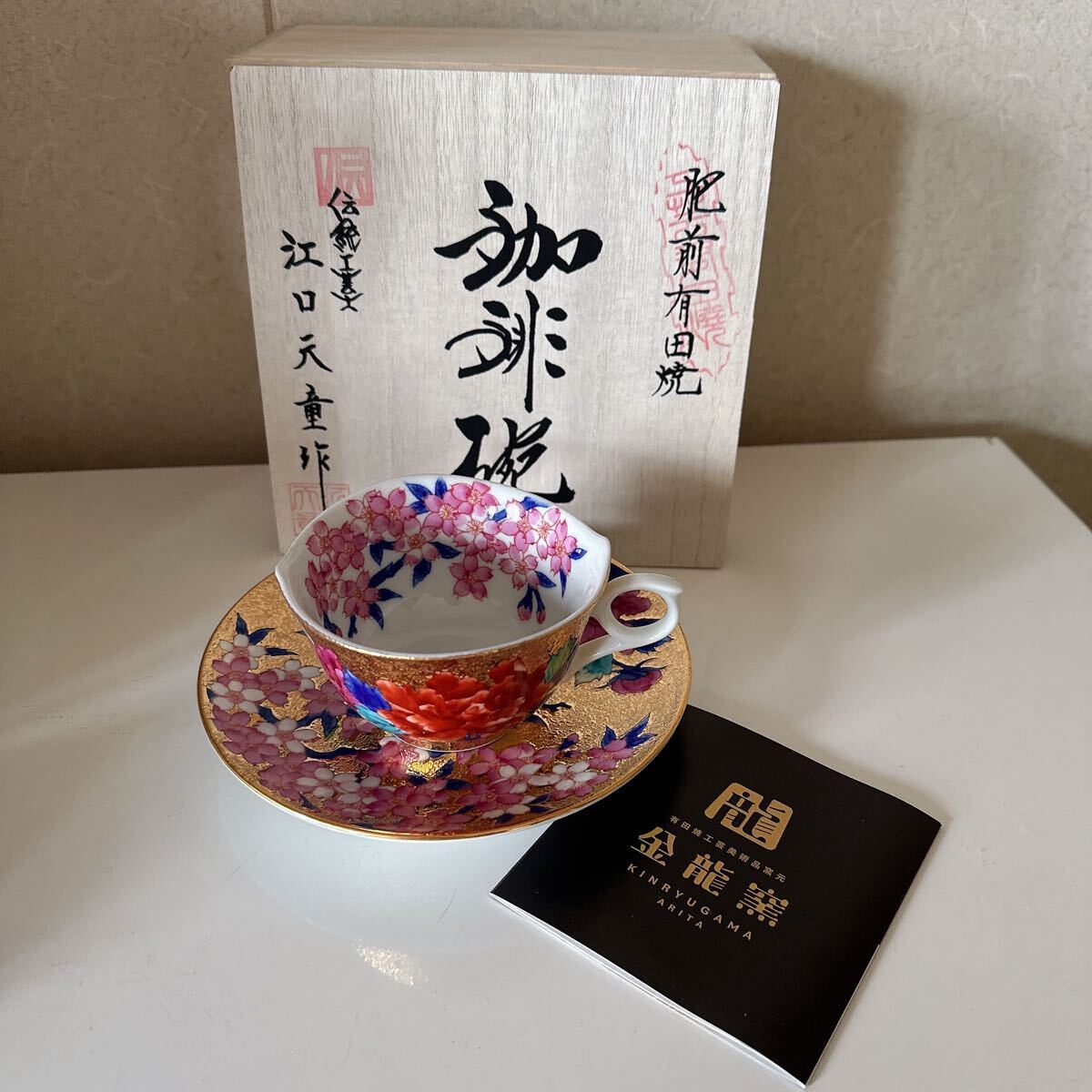 未使用 有田焼 金彩桜牡丹絵 珈琲碗金龍窯 伝統工芸師 江口天童 未使用 有田焼 金彩桜牡丹絵 珈琲碗金龍窯 伝統工芸師 江口天童