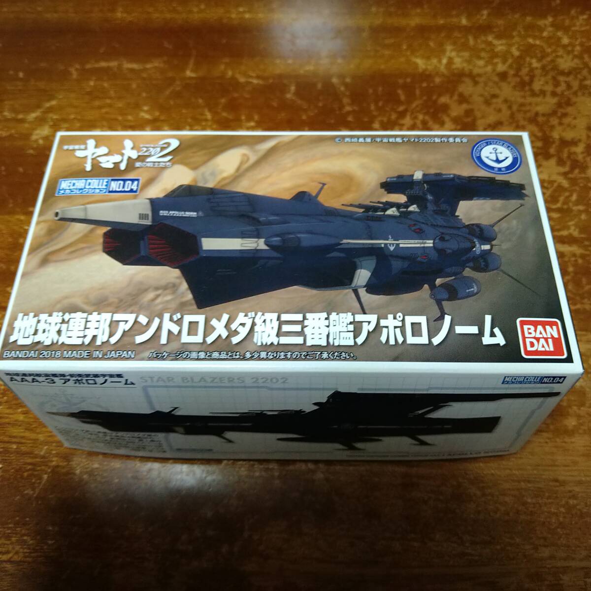 ★バンダイ宇宙戦艦ヤマト2202メカコレ地球連邦アンドロメダ級二番艦アポロノーム【未組立】
