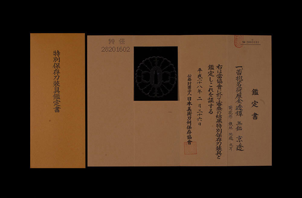 鑑定書付き　江戸時代抱茗荷雁金透鍔 古赤坂 抱茗荷雁金透鍔/鐔