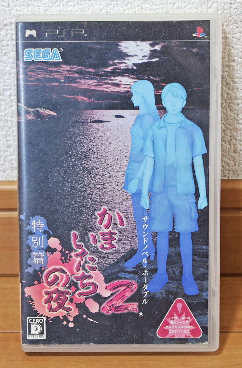 【中古PSPソフト】かまいたちの夜2 特別篇