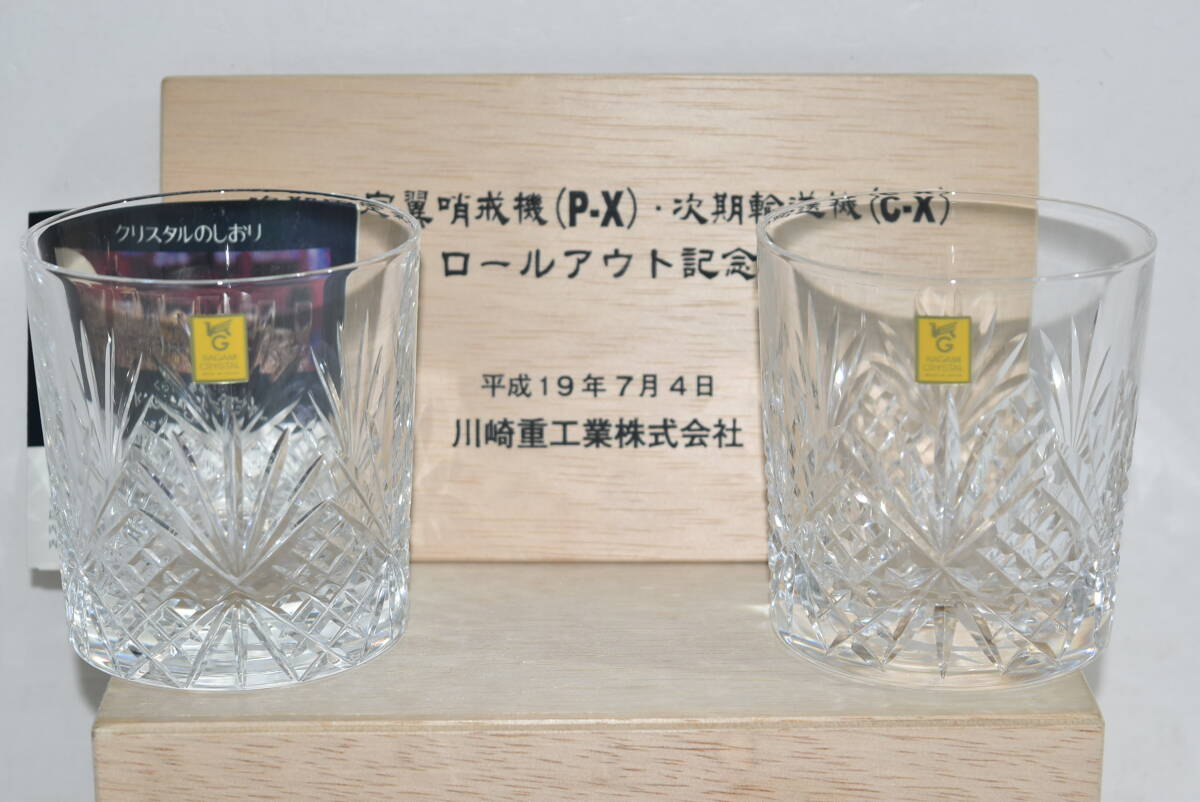 57S 【中古】 KAGAMI CRYSTAL 切子ペアグラス P-X C-X ロールアウト記念 川崎重工 飛行機 輸送機 カガミクリスタル ロックグラス 平成19年