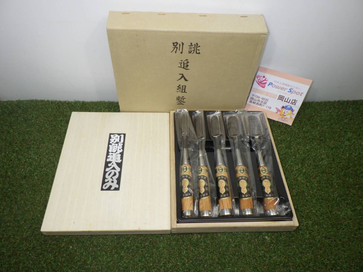 未使用かも★追入のみ 左のぶ弘 5本セット 木箱付き 長期保管 中古扱い品 241101