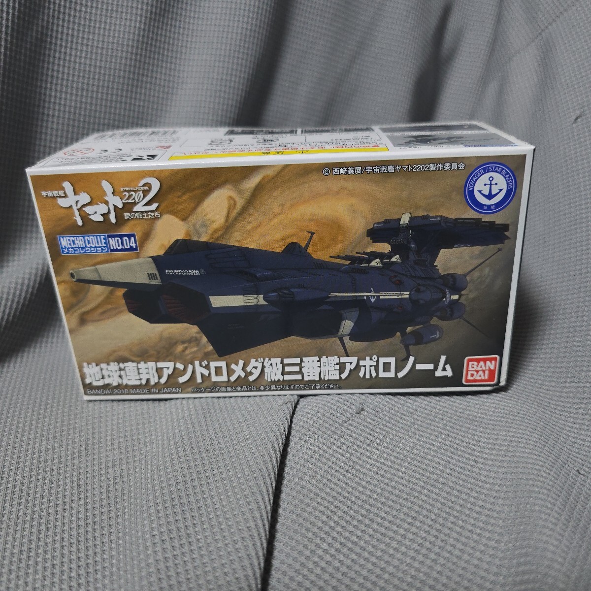 ⑨宇宙戦艦ヤマト2202 愛の戦士たち メカコレ No.04 地球連邦アンドロメダ級三番艦アポロノーム 中袋未開封品
