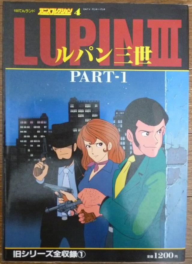 ☆双葉社 100てんランド アニメコレクション 『ルパン三世』 5冊