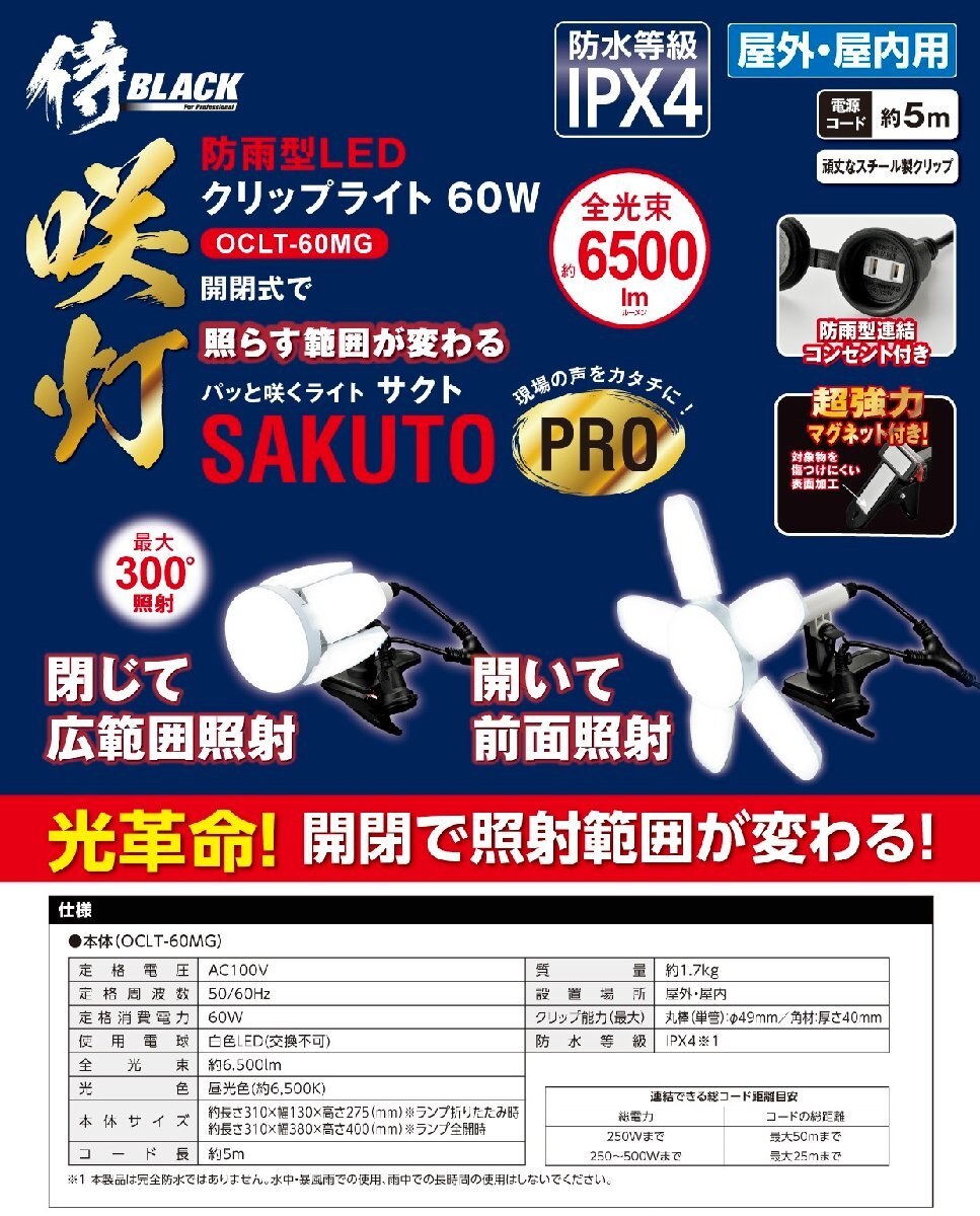 高儀 TAKAGI タカギ 侍ブラック 侍BLACK 防雨型 LED クリップライト 咲灯PRO 屋外用 本体 マグネット付 OCLT-60MG 作業灯 ライト 工事 現場