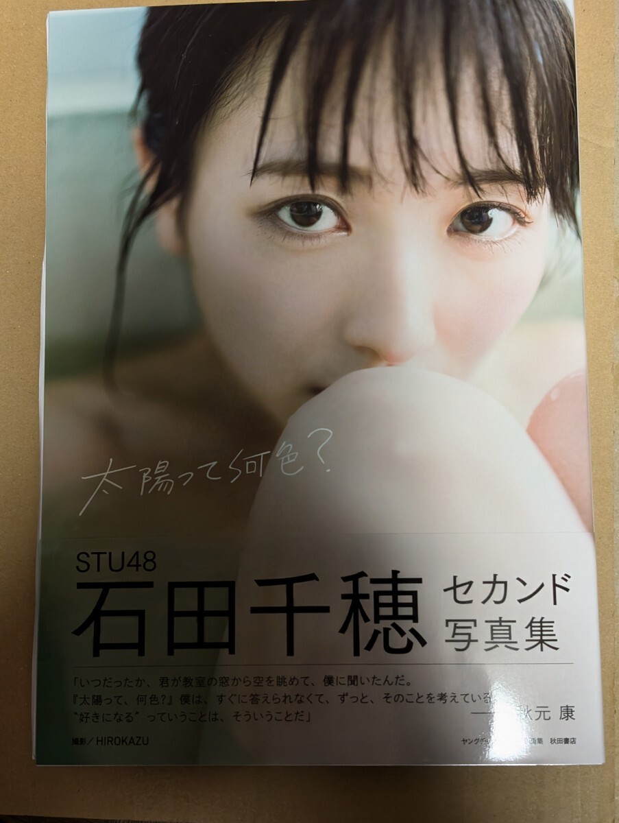 ＳＴＵ４８石田千穂セカンド写真集 　 太陽って何色？　直筆サイン入り