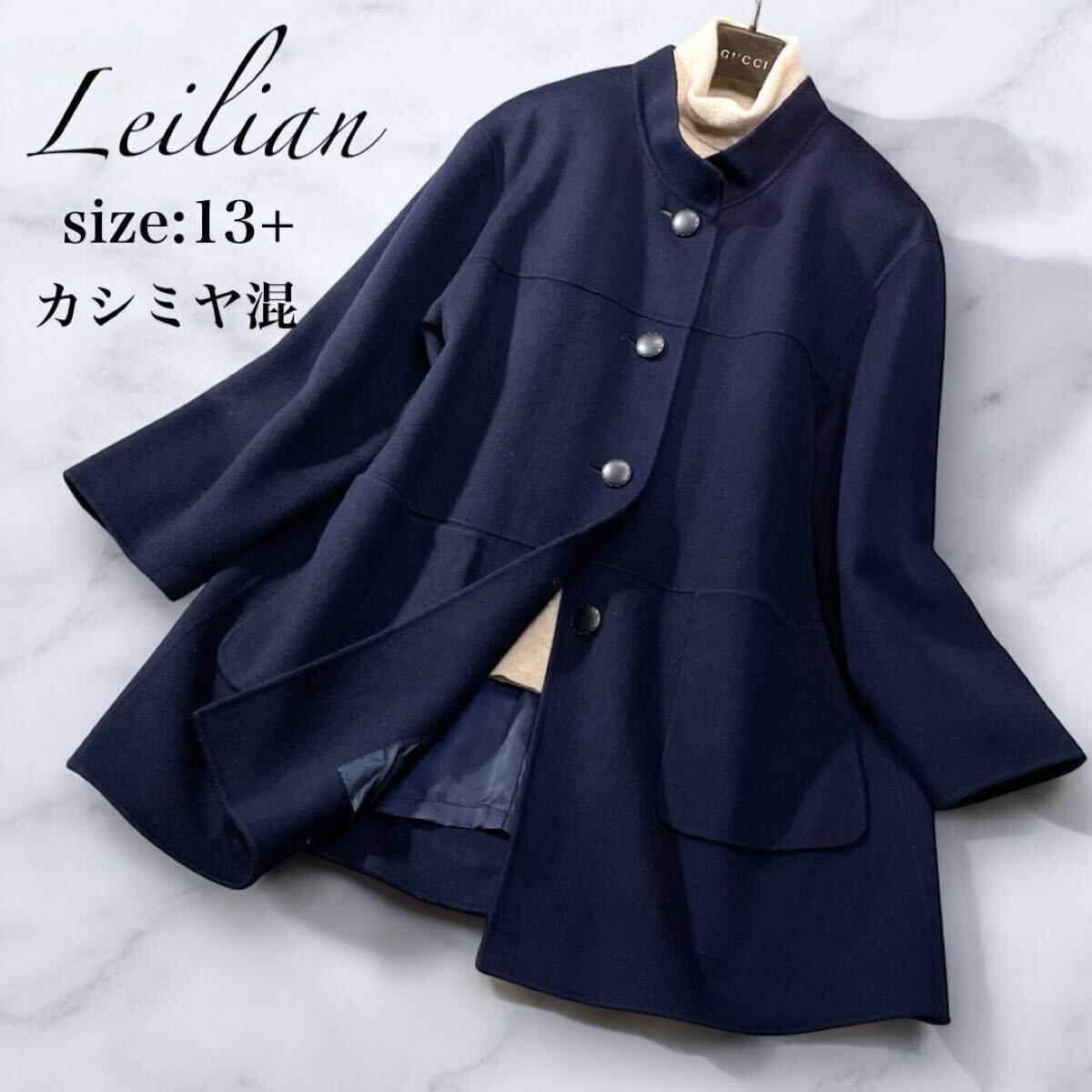 美品✨レリアン 最高級カシミヤコート ダブル 大きいサイズ13+ XL ブラック 美品✨レリアン最高級カシミヤコートダブル大きいサイズ13+XL