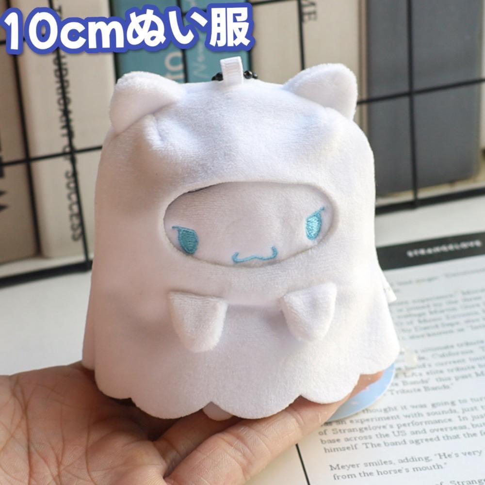 おばけ 着ぐるみ 10cm ぬいぐるみ用 ぬい服 推し活 仮装 被り物 おばけ 着ぐるみ 10cm ぬいぐるみ用 ぬい服 推し活 仮装 被り物
