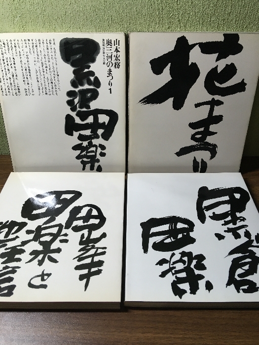 ４冊セット＊貴重・希少・限定本・『奥三河のまつり１～４　山本宏務　昭和５０年～』
