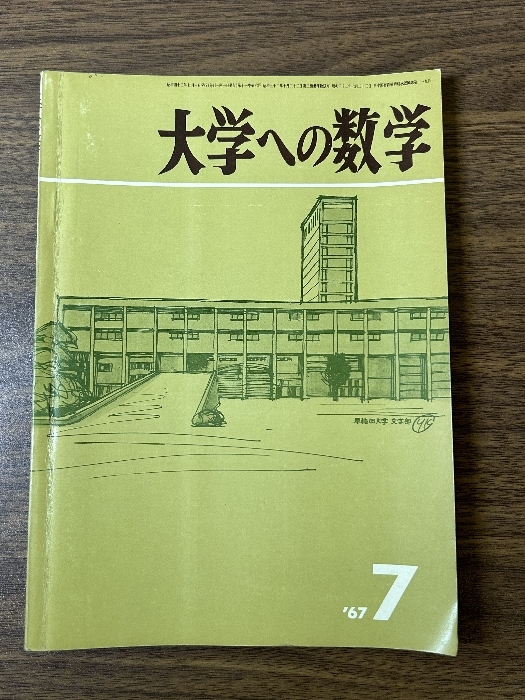 《貴重 大学への数学 1967年 昭和42年 7月号 東京出版》当時物 入手困難品 現状品