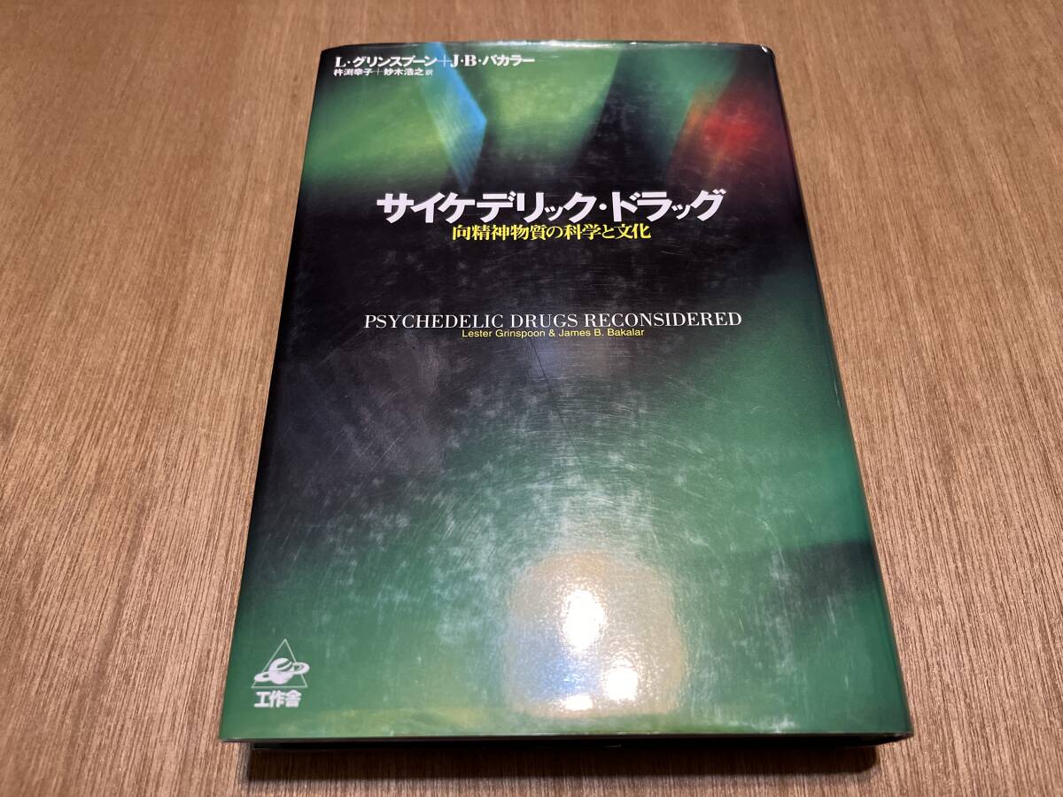 『サイケデリック・ドラッグ 向精神物質の科学と文化』(本) 工作舎