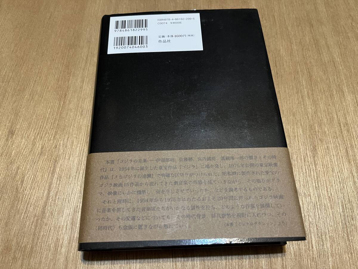 『ゴジラの音楽 伊福部昭、佐藤勝、宮內(nèi)國郎、眞鍋理一郎の響きとその時代』(本) 小林淳