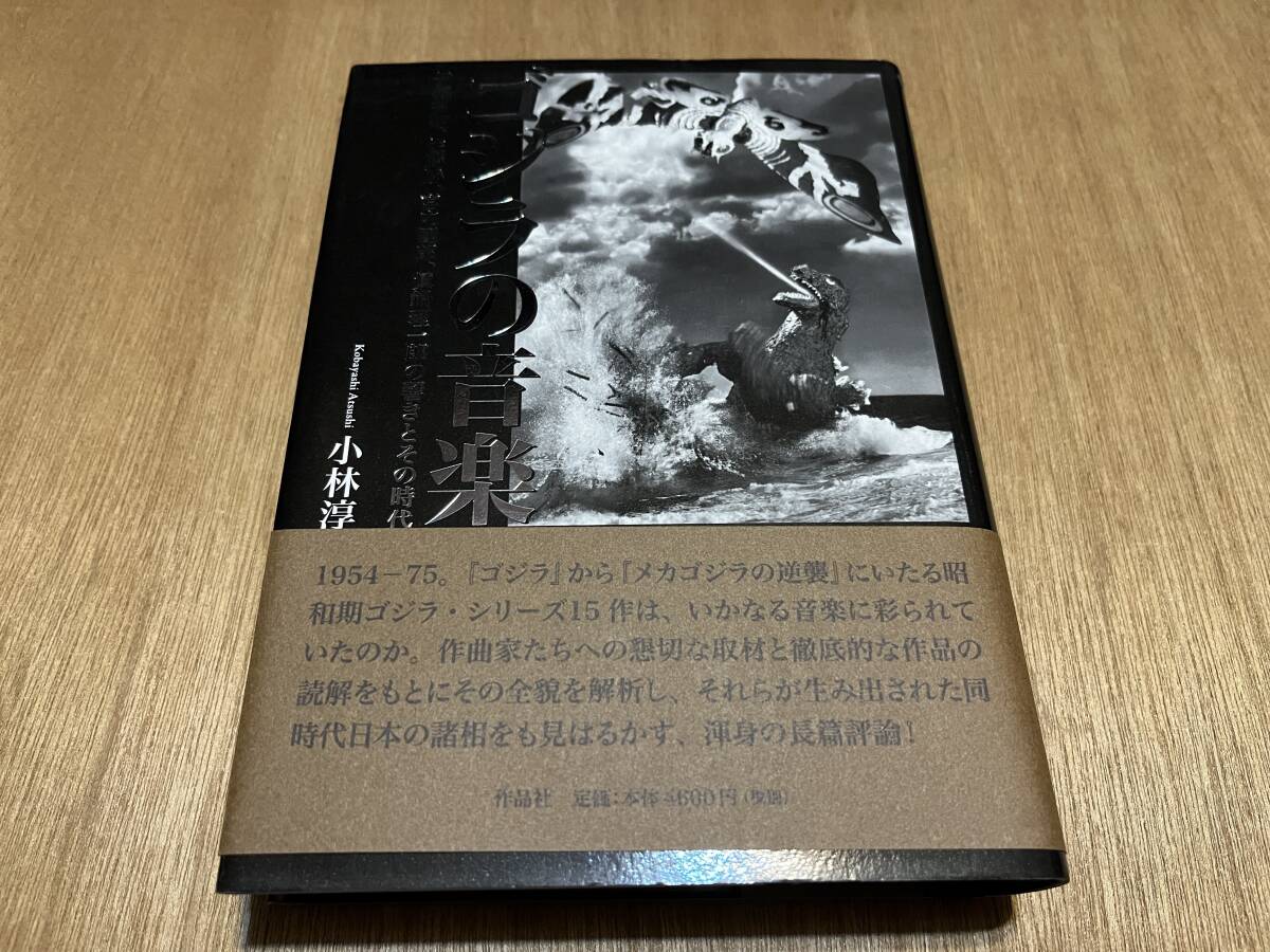 『ゴジラの音楽 伊福部昭、佐藤勝、宮內(nèi)國郎、眞鍋理一郎の響きとその時代』(本) 小林淳