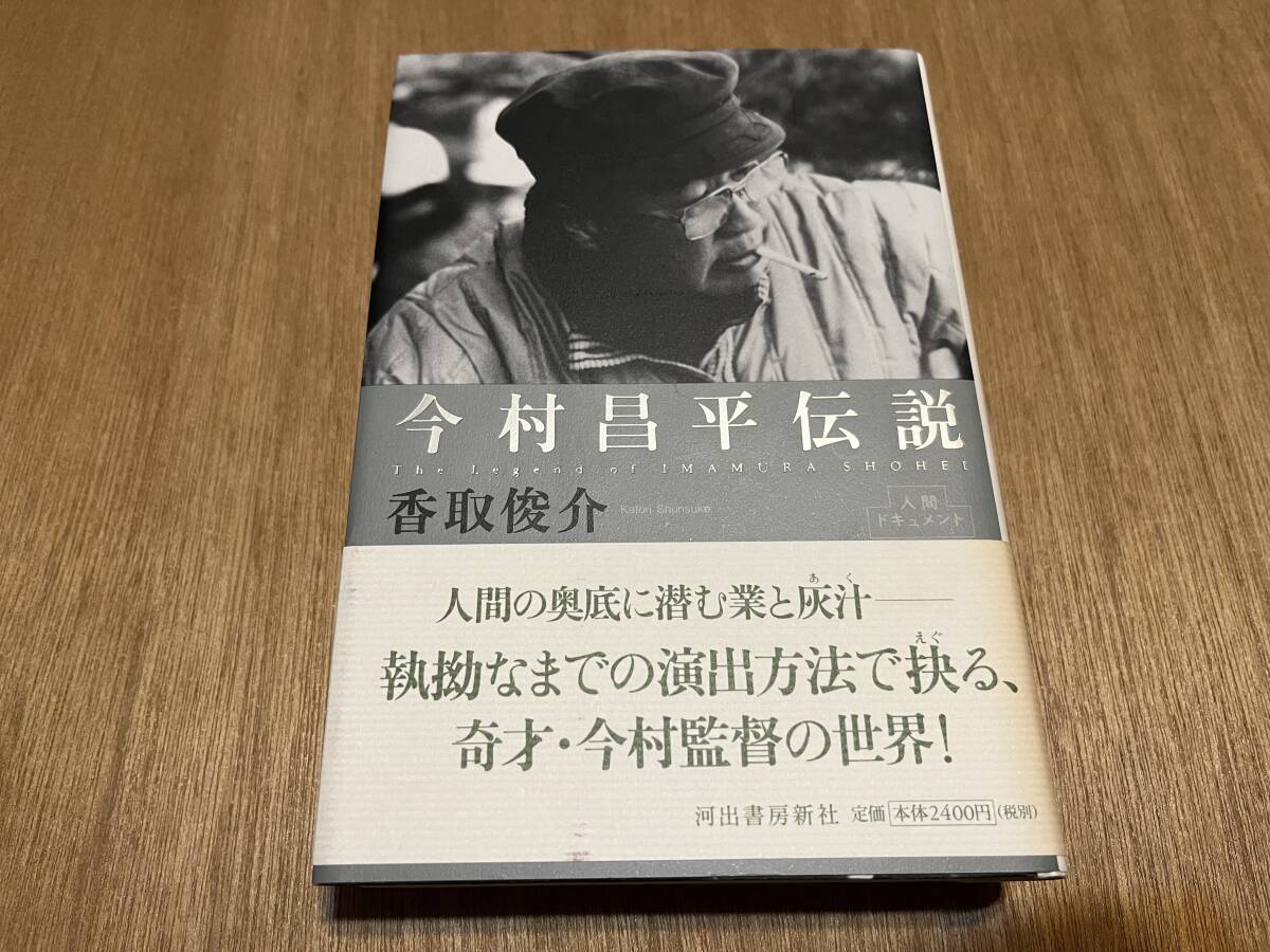 香取俊介『今村昌平伝説』(本) 河出書房新社