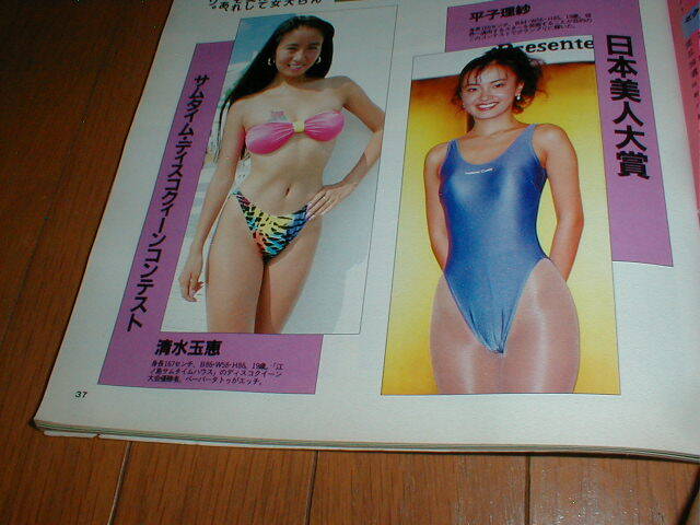 男の遊び専科 キャンギャル水着 高田ゆき(高田有基) 平子理沙 清水玉恵 レースクイーン/ハイレグ水着 鳥羽美音子 増川千江子 ミスコン水着