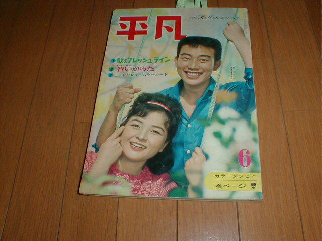 平凡1962/6 浅丘ルリ子水着 坂本九 中村錦之助 植木等 星由里子 弘田三枝子 松原智恵子/遊園地 美空ひばり 金井克子 市川雷蔵 こまどり姉妹