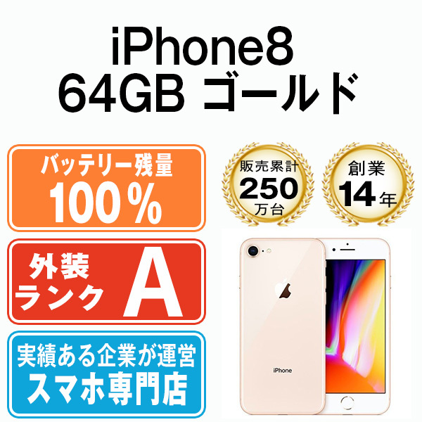 バッテリー100% 美品 iPhone8 64GB ゴールド 中古 SIMフリー バッテリー100% 美品 iPhone8 64GB ゴールド 中古 SIMフリー