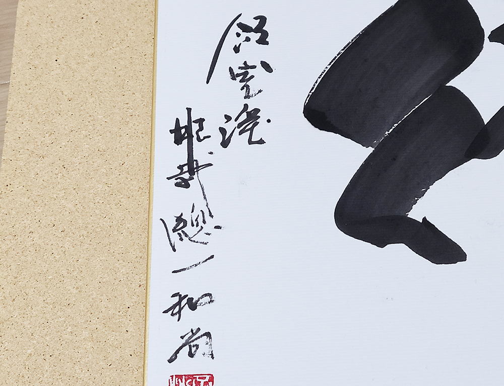 天台宗僧侶　酒井雄哉　肉筆色紙⑨「峯」書き損じ？北嶺大行満大阿闍梨千日回峰行 天台宗僧侶 酒井雄哉 肉筆色紙⑨「峯」書き損じ？北嶺大行満大