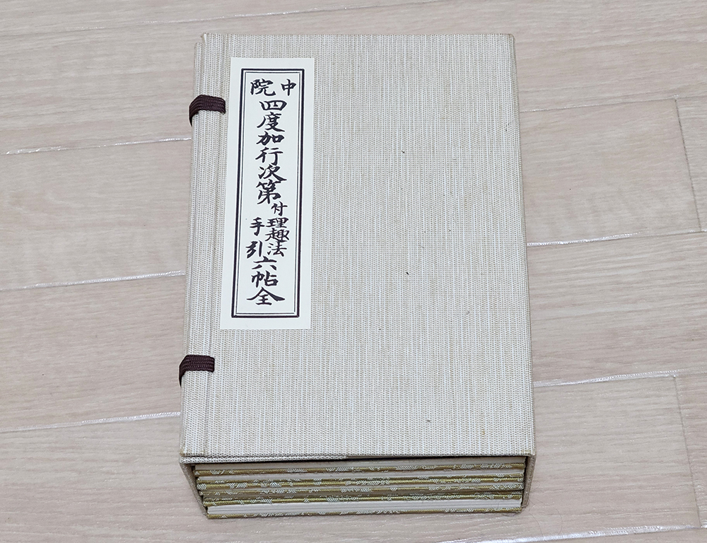 四度次第　幸心方 四度次第幸心方