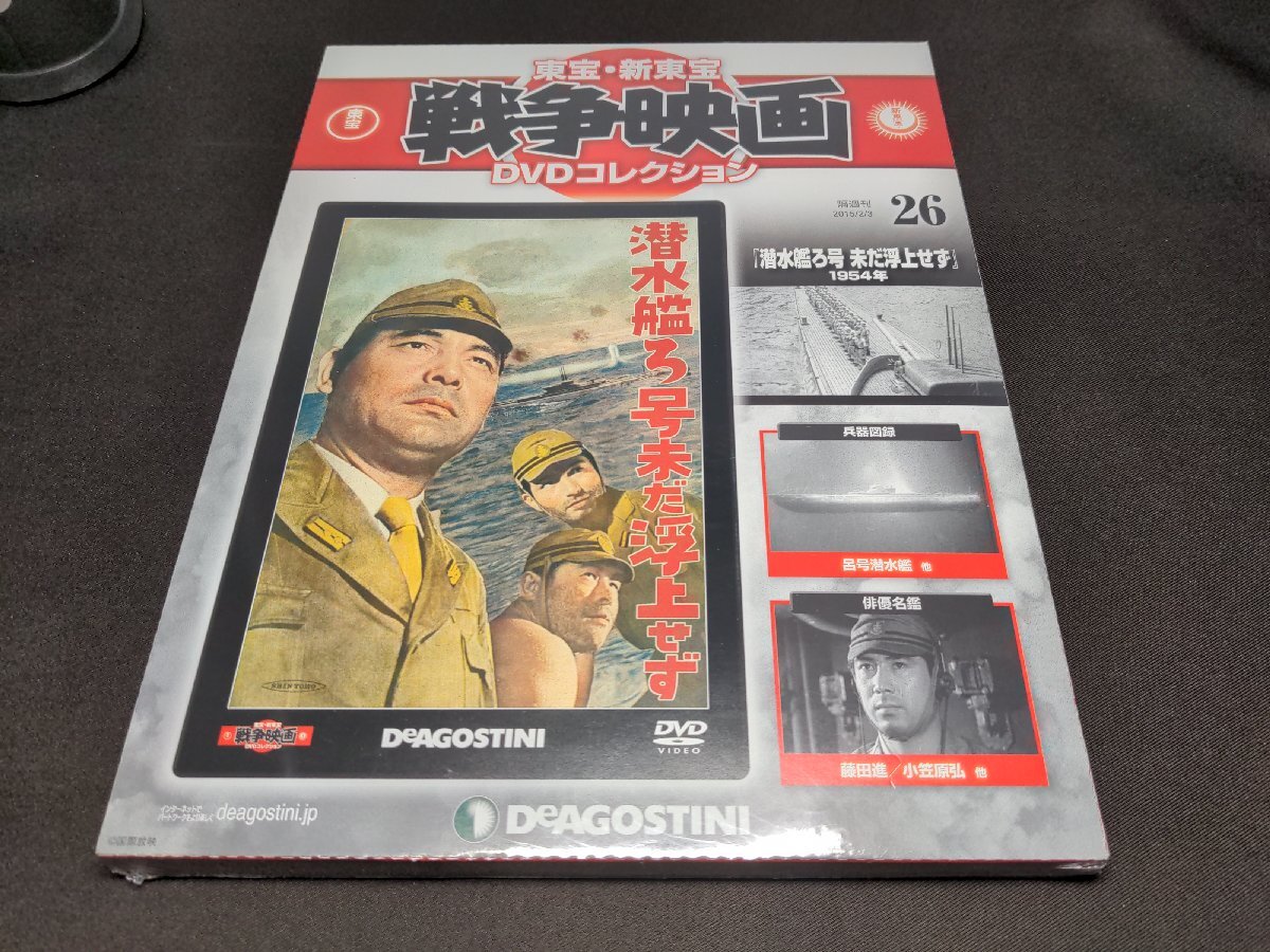 未開封 東宝・新東宝 戦争映画DVDコレクション 26 / 潜水艦ろ号