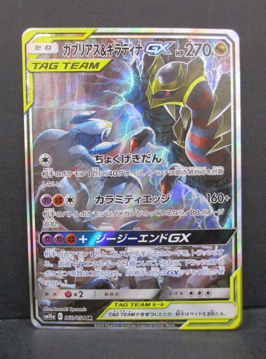 K1127-7A/ ポケモンカードゲーム ポケカ ガブリアス&ギラティナGX SM10a 060/054 SR