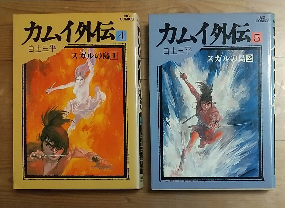 ☆初版☆昭和58年 ２冊☆ 『カムイ外伝 第4巻 第5巻 第2部 スガルの島 1,２』 白土三平　小学館 ビッグコミックス