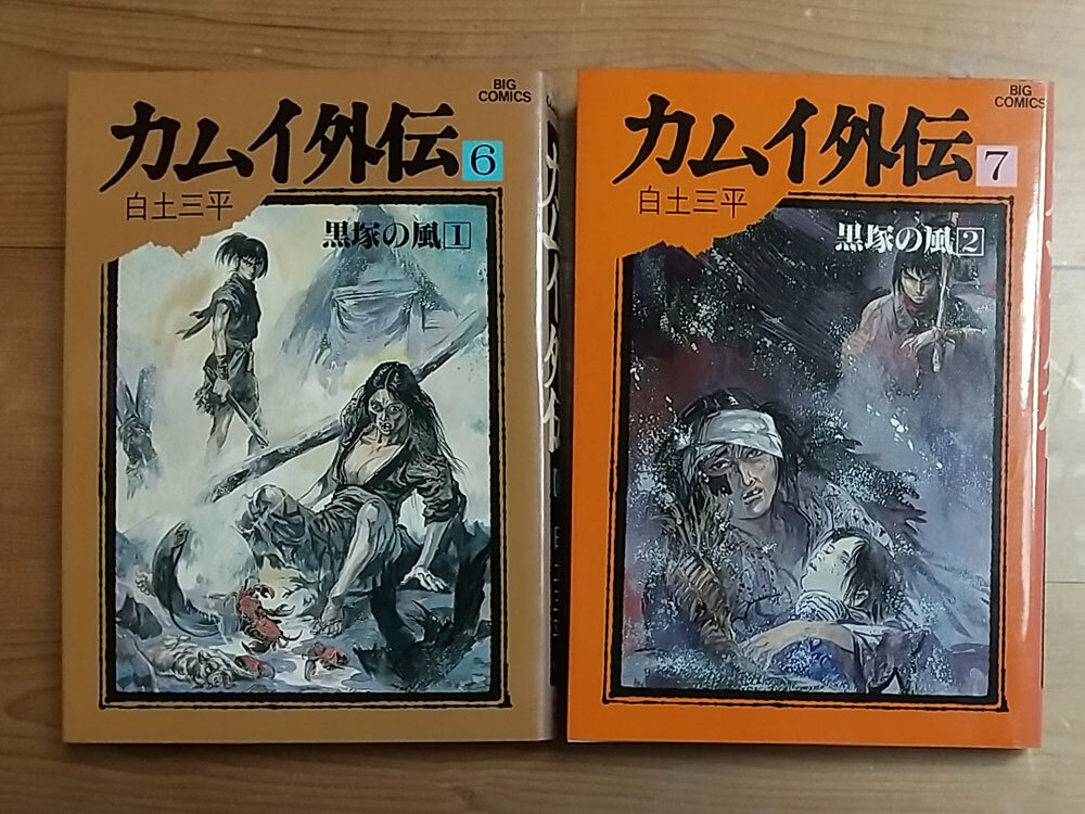 ☆初版☆昭和58・59年 ２冊☆ 『カムイ外伝 第6巻 第7巻 第2部 黒塚の風 1,２』 白土三平　小学館 ビッグコミックス