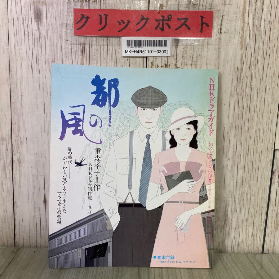 3-#NHKドラマガイド 朝の連続テレビ小説 都の風 1986年 昭和61年 3-#NHKドラマガイド 朝の連続テレビ小説 都の風 1986年 昭和61年