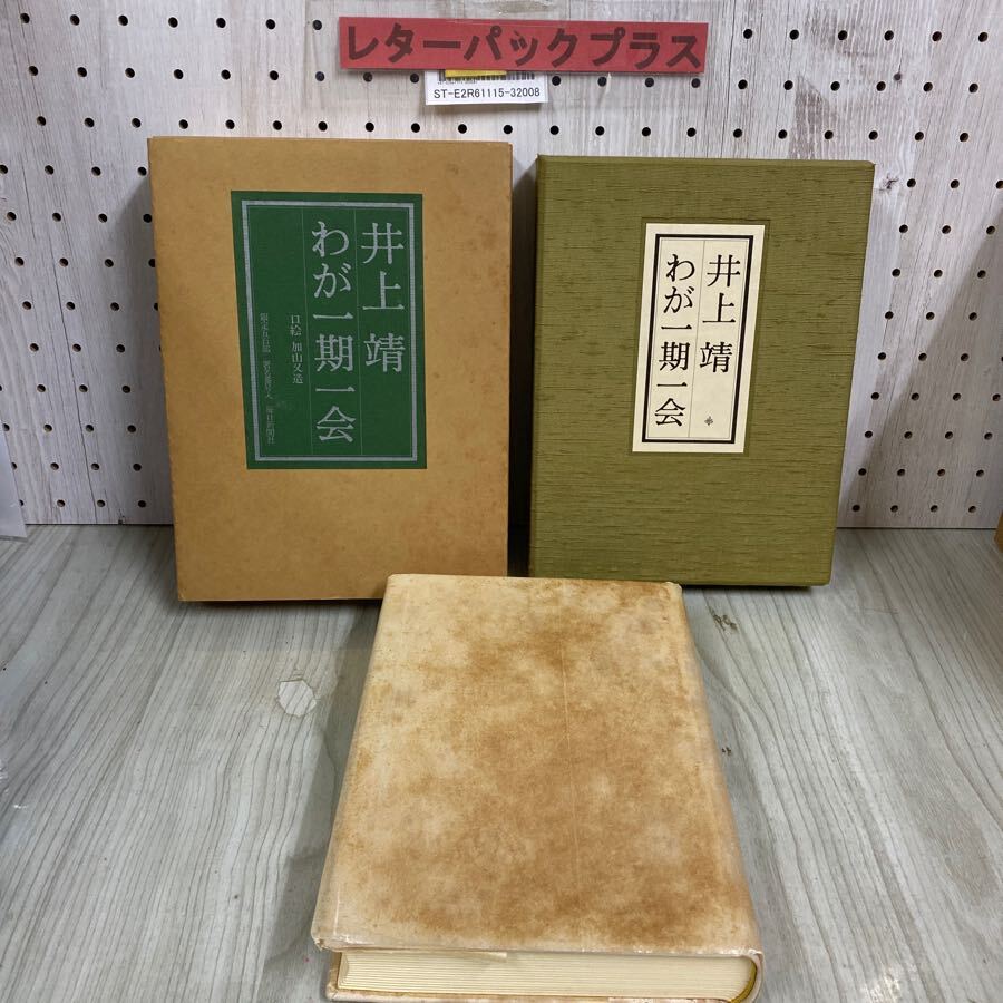 3-◇わが一期一会 井上靖 限定500部の内第309番 昭和52年 1月1日 1977年 初版 署名入り 函付 毎日新聞社