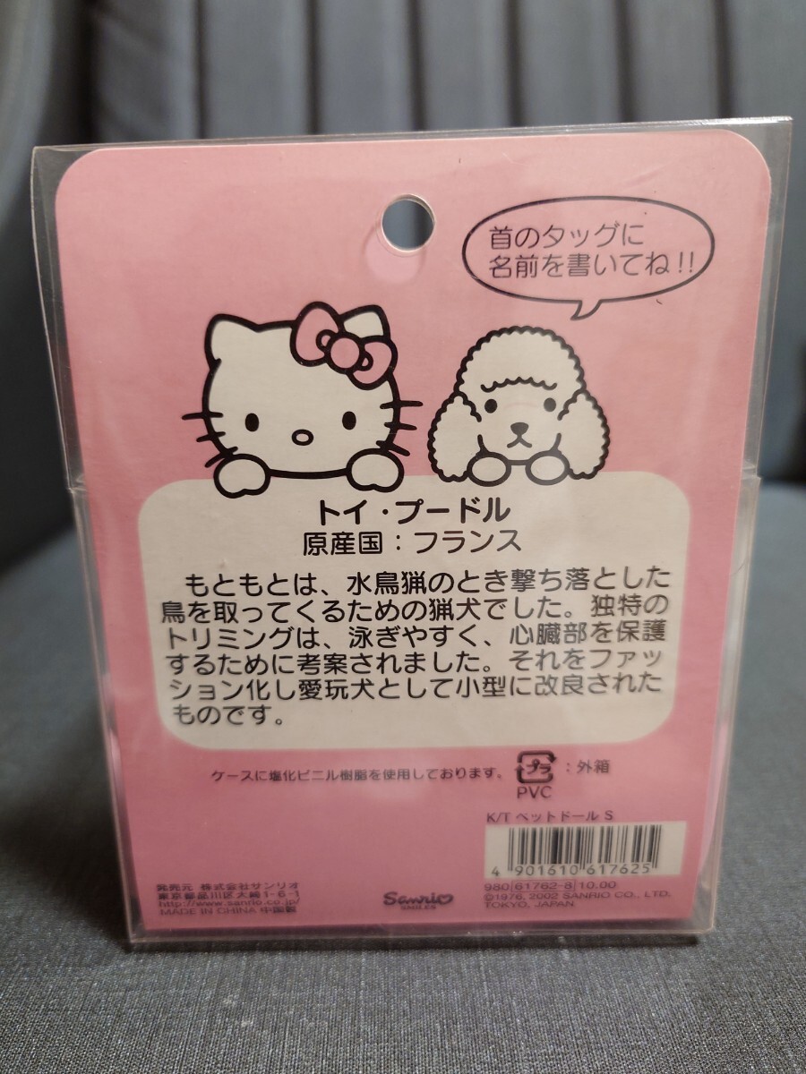 2002 ②ペットドール トイ プードル キティちゃん ワンちゃん 2002 ②ペットドール トイ プードル キティちゃん ワンちゃん