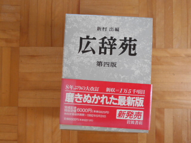 稲村出　「広辞苑（第四版）」　岩波書店