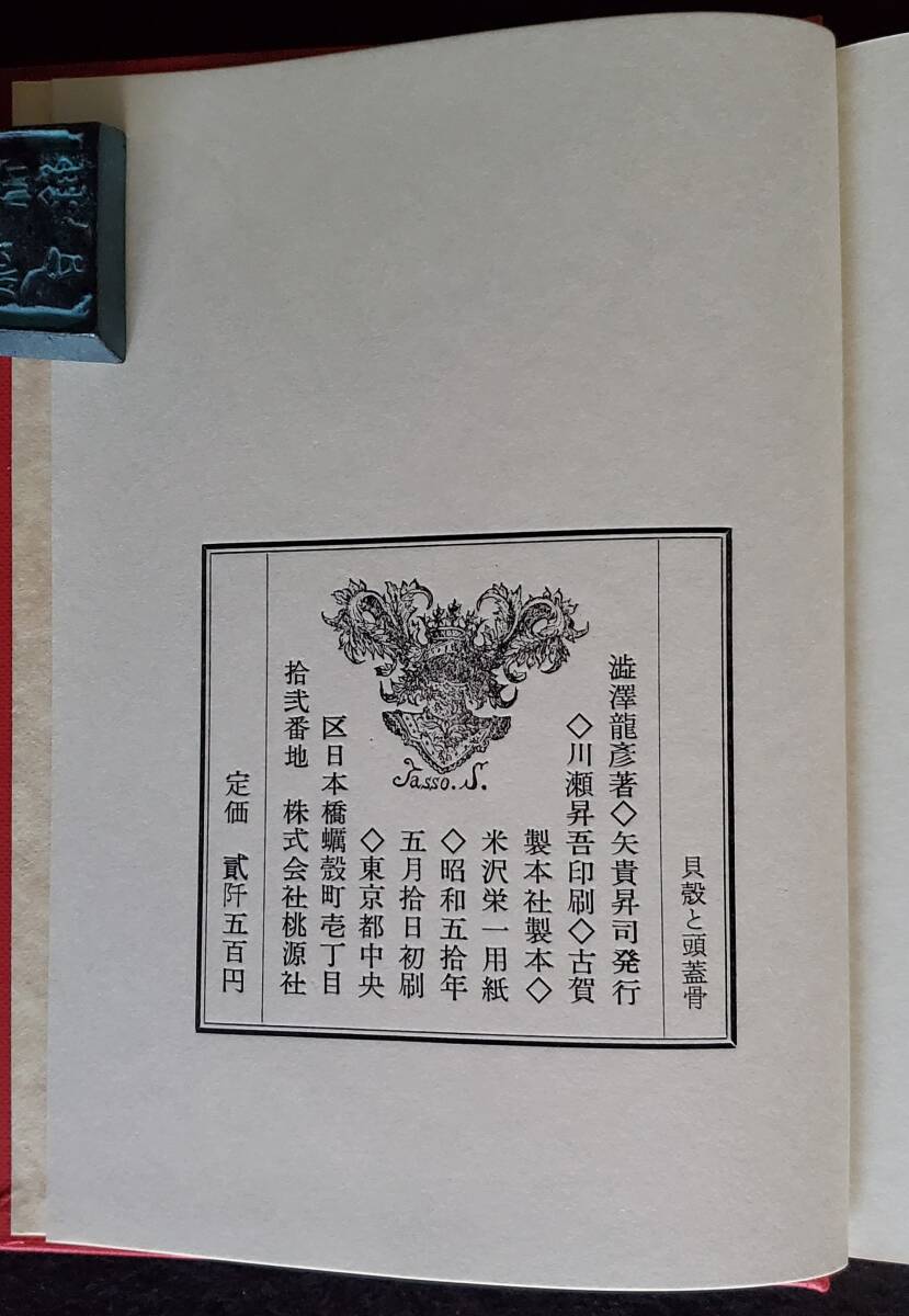 貝殻と頭蓋骨』澁澤龍彦著桃源社昭和50年初版箱帯付き完本美本 貝殻と頭蓋骨』澁澤龍彦著桃源社昭和50年初版箱帯付き完本美本