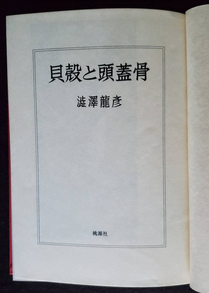 貝殻と頭蓋骨』澁澤龍彦著桃源社昭和50年初版箱帯付き完本美本 貝殻と頭蓋骨』澁澤龍彦著桃源社昭和50年初版箱帯付き完本美本