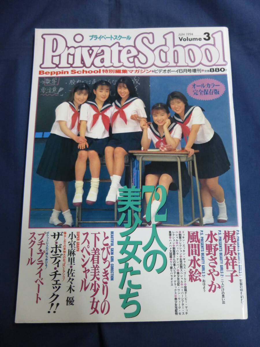 売れ筋商品 School Private ○ Vol.3 佐々木優 小室友里 風間水絵 水野さやか 梶原祥子 School特別編集 Beppin 1994年 その他