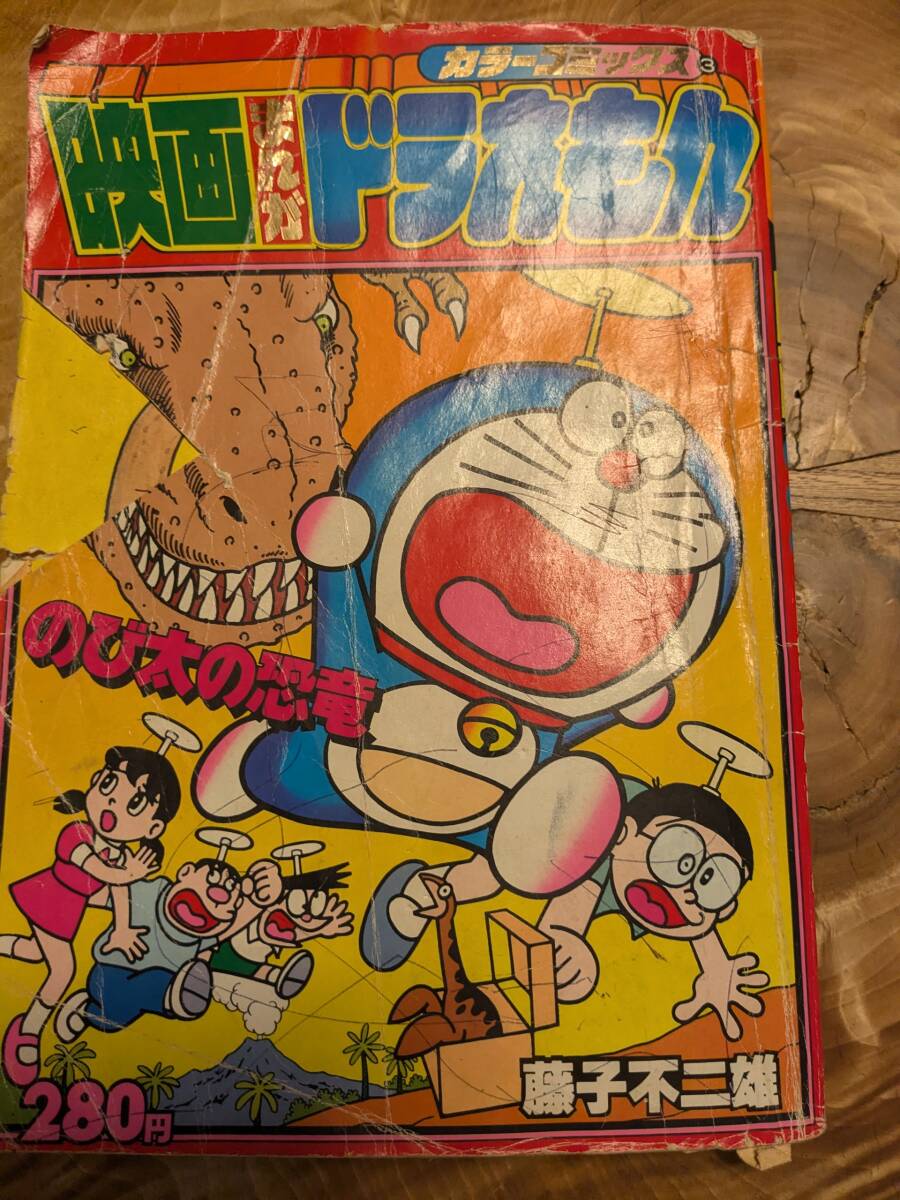 藤子不二雄「映画まんがドラえもん―のび太の恐竜 (1980年) (カラーコミックス〈3〉) 」昭和５５年【送料無料】難あり
