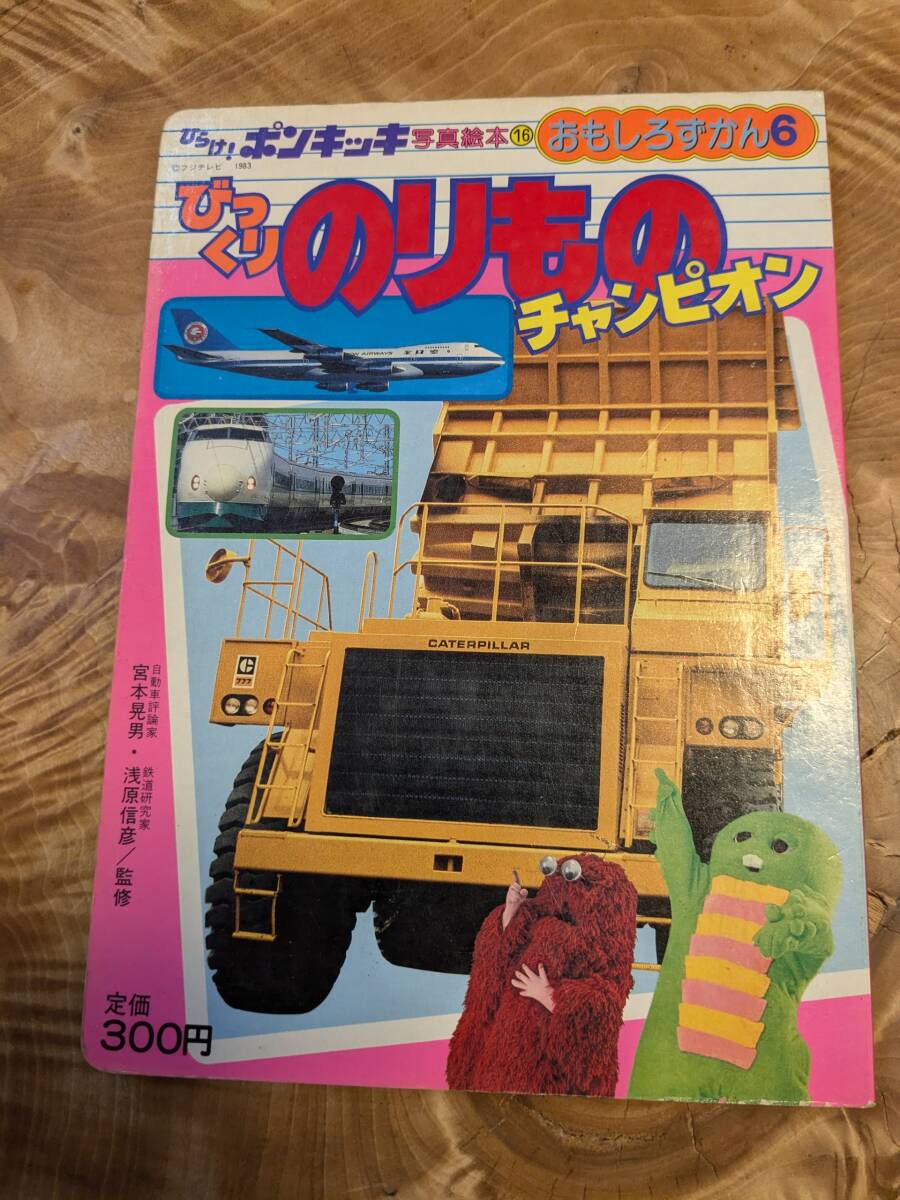 ひらけ！ポンキッキ　写真絵本１６　おもしろずかん６「びっくりのりものチャンピオン」昭和５８年１刷【送料無料】