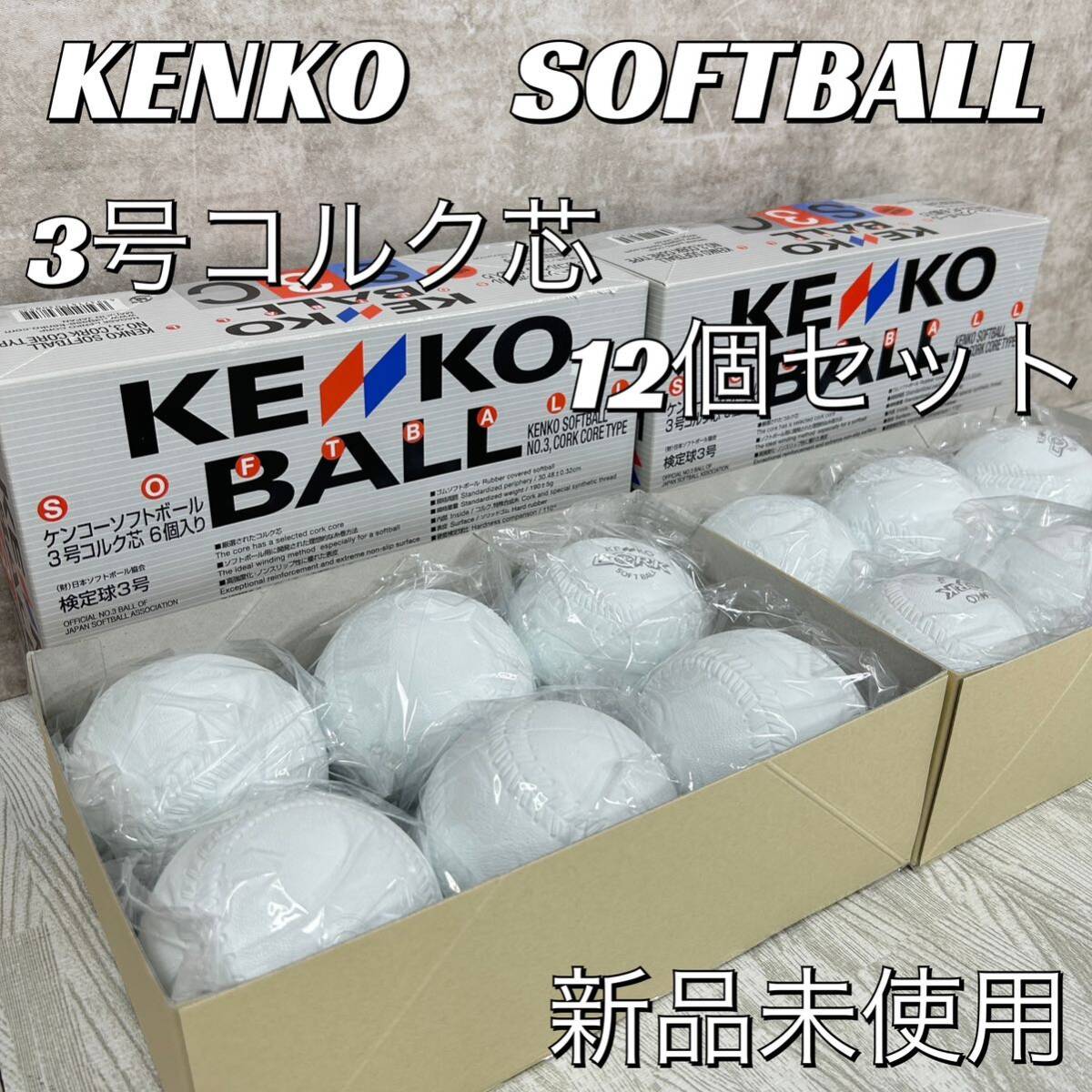 【新品未使用】KENKO ソフトボール　3号コルク芯　検定球　12個セット　S3C　2箱セット
