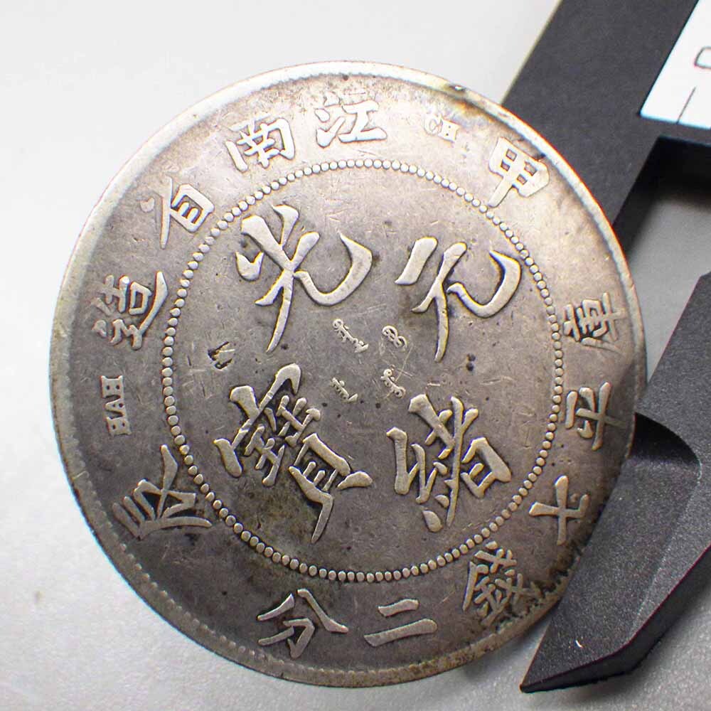 銀貨　庫平七銭二分 光緒元寳　江南省造　清国　中国　一円銀貨　硬貨　古銭　z47 中国古銭 銀貨 光緒元寶 江南省造 庫平七銭二分 清代 時代物（