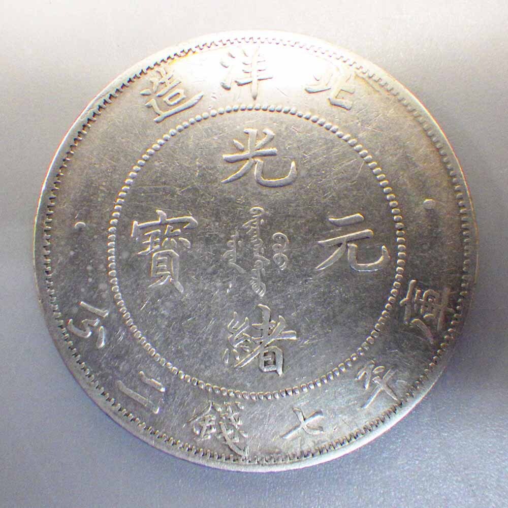 1円〜 中国銀貨 光緒元宝 北洋造 庫平七銭二分 重量:約 26.57g 中華人民共和国 古銭 122-3271597【O商品】