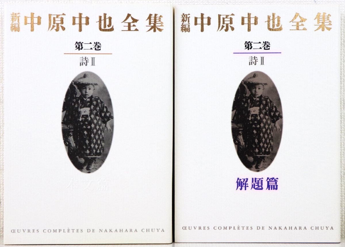 新編 中原中也全集 第2巻 「詩II」 | 昇平, 大岡, 吉田 ヒロオ